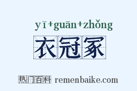 衣冠冢是什么意思的图片